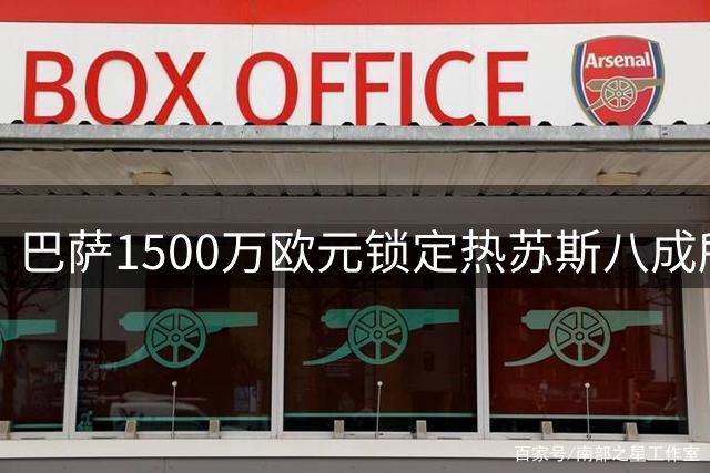 巴萨1500万欧元锁定热苏斯八成所有权