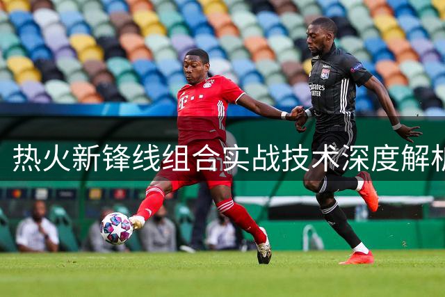 热火新锋线组合实战技术深度解析
