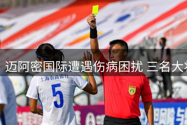 迈阿密国际遭遇伤病困扰 三名大将伤情更新