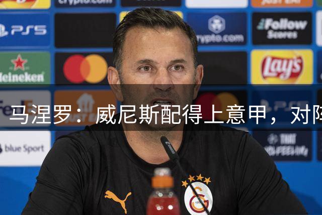 马涅罗：威尼斯配得上意甲，对阵AC米兰可以放手一搏